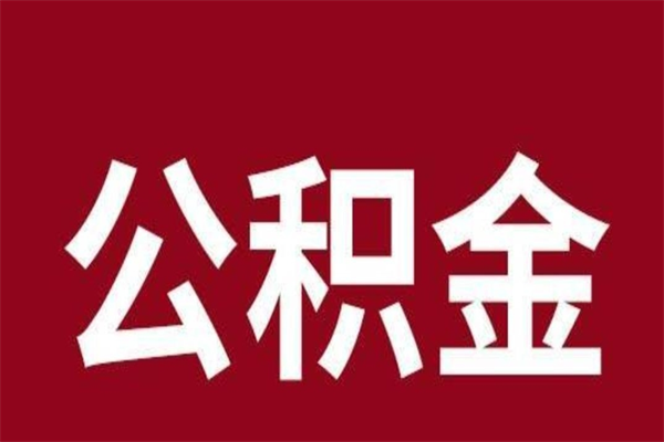 赣州公积金提取中介（公积金提取中介一般收多少个点）